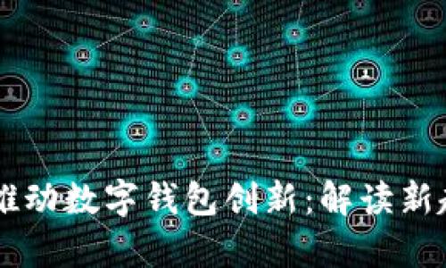 国有大行携手推动数字钱包创新:解读新趋势与市场潜力