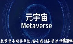 深圳数字货币硬件钱包：安全存储和管理你的虚