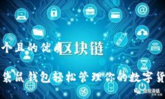 思考一个且的优质如何用袋鼠钱包轻松管理你的