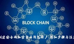 如何创建安全的加密货币钱包账户：详细步骤与