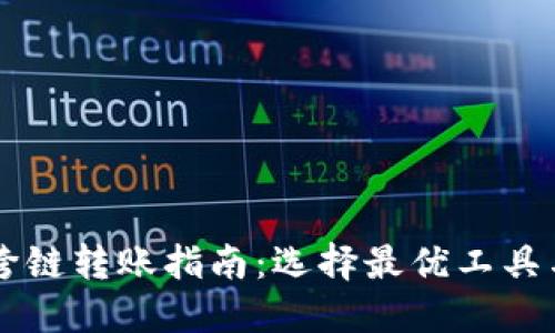 TPWallet跨链转账指南:选择最优工具与操作教程