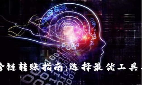 TPWallet跨链转账指南:选择最优工具与操作教程