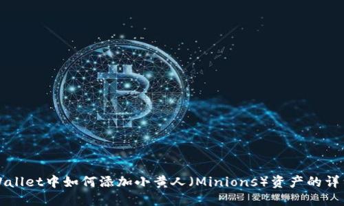 在TPWallet中如何添加小黄人(Minions)资产的详细指南