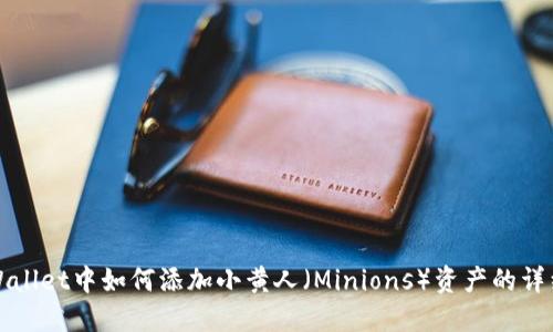 在TPWallet中如何添加小黄人(Minions)资产的详细指南