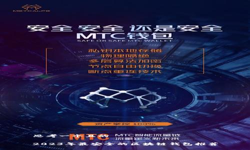 思考一个且的
2023年最安全的区块链钱包推荐