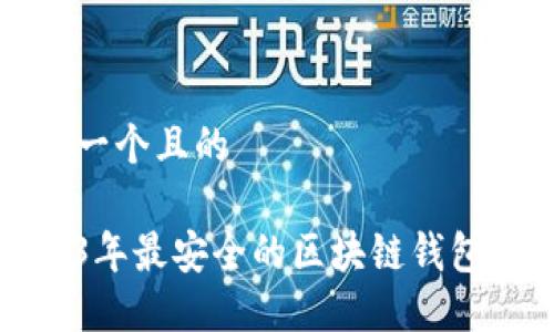 思考一个且的
2023年最安全的区块链钱包推荐
