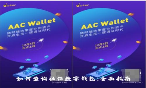 如何查询社保数字钱包:全面指南