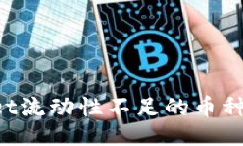 如何应对TPWallet流动性不足的币种:解决方案与策略