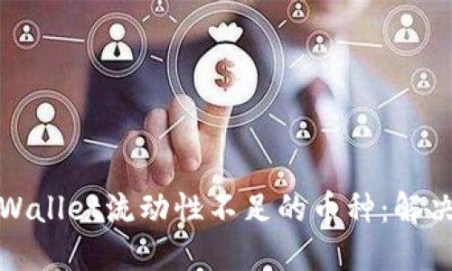 如何应对TPWallet流动性不足的币种:解决方案与策略