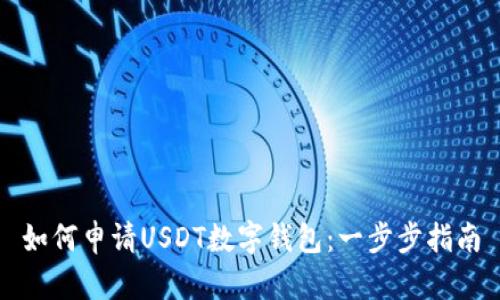 如何申请USDT数字钱包:一步步指南