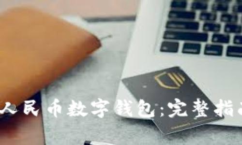 2023年如何注册人民币数字钱包：完整指南与常见问题解答