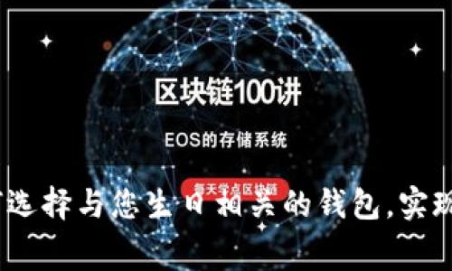 生日钱包数字寓意:如何选择与您生日相关的钱包,实现财富和好运的双重象征
