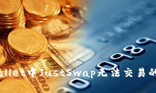 解决TPWallet中JustSwap无法交易的问题指南