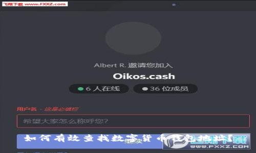 如何有效查找数字货币钱包地址?