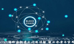 TPWallet转账后缀中文问题详解：解决方案与实用技