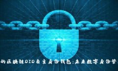 探索ABT的区块链DID自主身份钱包：未来数字身份