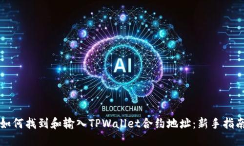如何找到和输入TPWallet合约地址:新手指南