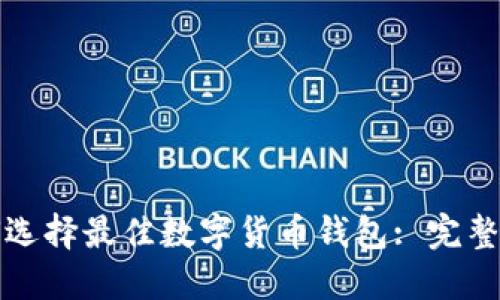 如何选择最佳数字货币钱包: 完整指南