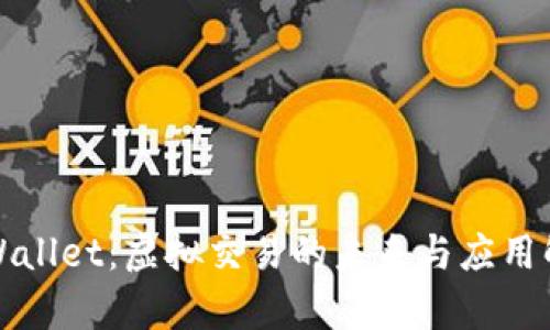 TPWallet:虚拟交易的未来与应用解析