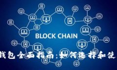 2019年区块链钱包全面指南：如何选择和使用数字