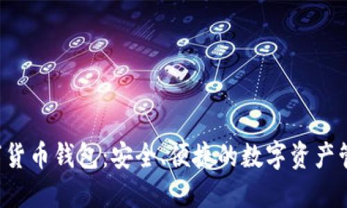 优质Flic数字货币钱包:安全、便捷的数字资产管理解决方案