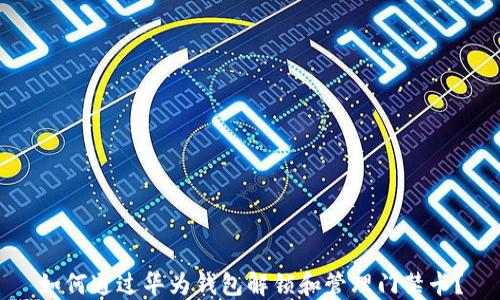 如何通过华为钱包解锁和管理门禁卡?