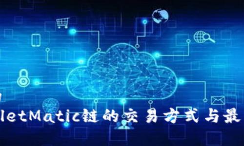 思考的
TPWalletMatic链的交易方式与最佳实践