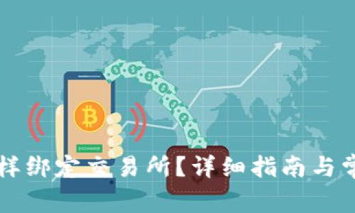 TPWallet怎样绑定交易所?详细指南与常见问题解答