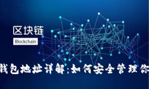 优质
区块链APP钱包地址详解:如何安全管理你的数字资产