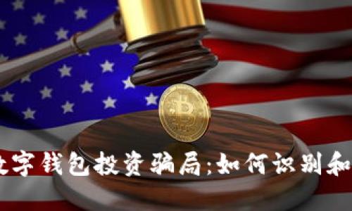揭露UN数字钱包投资骗局:如何识别和避免诈骗