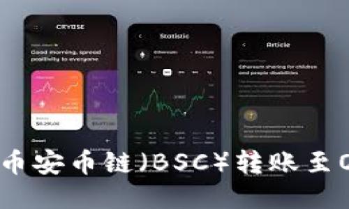 如何通过TPWallet将币安币链(BSC)转账至OK Wallet的详细指南