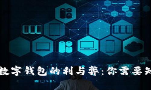 强制办理数字钱包的利与弊:你需要知道的一切