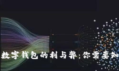 强制办理数字钱包的利与弊:你需要知道的一切