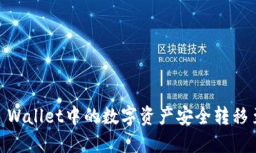 如何将TP Wallet中的数字资产安全转移至IM钱包?