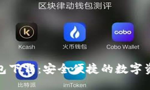 链商数字钱包下载:安全便捷的数字资产管理工具