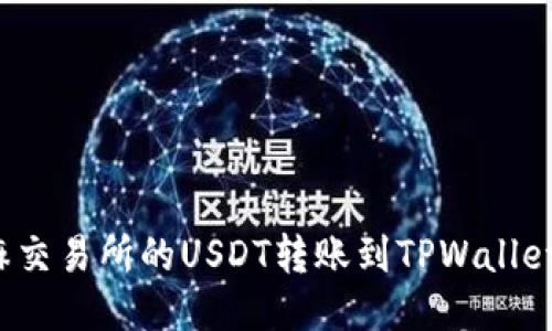 如何将芝麻交易所的USDT转账到TPWallet?详细指南
