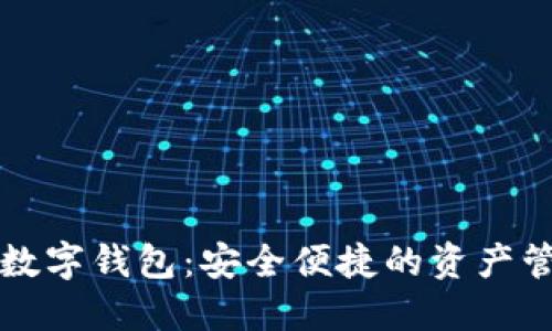 花火区块链数字钱包:安全便捷的资产管理解决方案