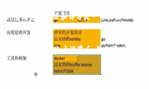 步骤1:打开App Store
首先,在你的苹果设备上找到并打开App Store应用。App Store是苹果公司为iOS设备提供的应用下载和更新平台。在主屏幕上,通常可以找到它的图标,形状类似于一个蓝色的“A”字母。
步骤2:搜索tpwallet
在App Store的界面上,找到搜索框,输入“tpwallet”进行搜索。确保拼写正确,以便找到正确的应用。
步骤3:选择tpwallet应用
在搜索结果中,找到tpwallet应用并点击它以进入应用详情页面。在这里,你可以查看应用的详细信息、评论以及其他用户的评分。
步骤4:下载应用
在应用详情页面,你会看到一个“获取”或“下载”的按钮。点击该按钮,系统会提示你输入Apple ID的密码或使用Touch ID/Face ID进行身份验证。这是为了确保下载的安全性。
步骤5:等待下载完成
下载开始后,你可以在屏幕上看到应用的进度条。当下载完成后,tpwallet图标会出现在主屏幕上,点击即可打开应用。
步骤6:设置tpwallet账户
打开tpwallet后,你需要创建账户或登录已有账户。根据应用的指示,填写必要的资料(如电子邮箱、密码等),并完成账户设置。
步骤7:使用tpwallet
账户设置完成后,你就可以开始使用tpwallet进行各类金融交易、钱包管理等操作。深入了解应用的功能,确保你可以充分利用其提供的服务。
注意事项:
在下载任何应用时,确保选择的是官方版本,以避免潜在的安全风险。此外,查看应用评论和评分是一个良好的习惯,可以帮助你更好地了解应用的使用体验。
总结:
下载tpwallet的操作相对简单,只需在App Store中搜索并按步骤进行下载即可。完成账户设置后,你就可以愉快地使用这个应用了。在使用过程中,要注意保护个人隐私和资金安全。
苹果如何下载tpwallet应用的详细步骤解析