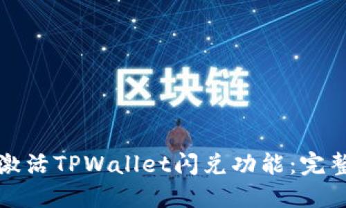 如何激活TPWallet闪兑功能:完整指南