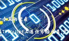思考一个且的优质如何在TPWallet上进行市场交易：