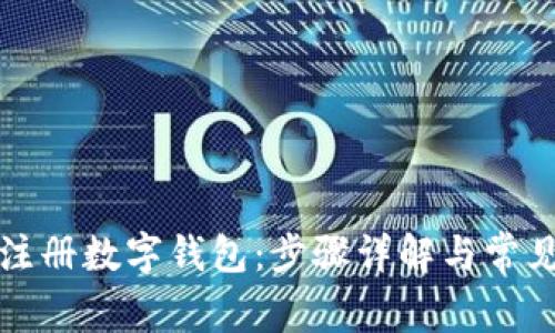 如何顺利注册数字钱包:步骤详解与常见问题解析