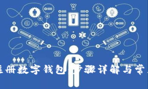 如何顺利注册数字钱包:步骤详解与常见问题解析