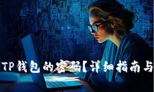 如何修改TP钱包的密码?详细指南与注意事项