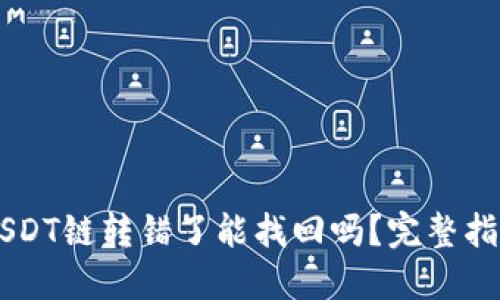 TP Wallet USDT链转错了能找回吗?完整指南与解决方案