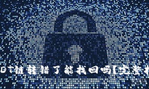 TP Wallet USDT链转错了能找回吗?完整指南与解决方案