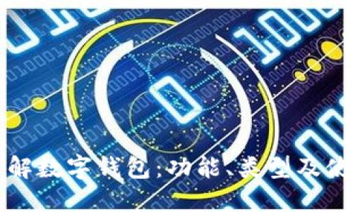 全面了解数字钱包:功能、类型及使用指南