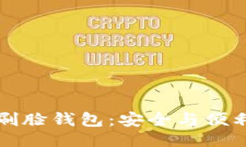 与关键词
如何使用区块链刷脸钱包:安全与便利的未来支付方式