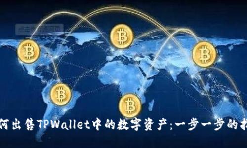 如何出售TPWallet中的数字资产:一步一步的指南