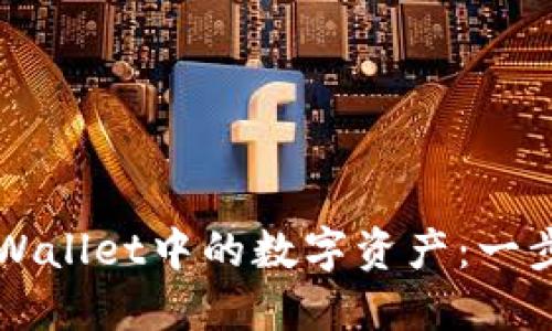 如何出售TPWallet中的数字资产:一步一步的指南