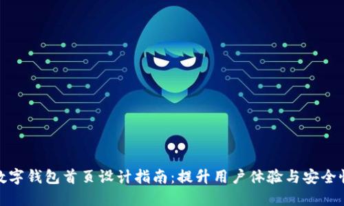 数字钱包首页设计指南:提升用户体验与安全性